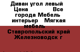 Диван угол левый › Цена ­ 35 000 - Все города Мебель, интерьер » Мягкая мебель   . Ставропольский край,Железноводск г.